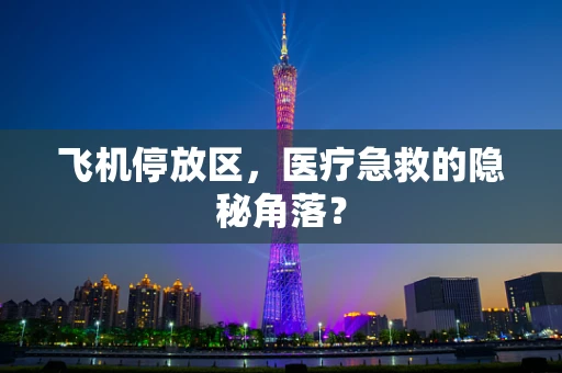 飞机停放区，医疗急救的隐秘角落？