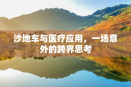 沙地车与医疗应用，一场意外的跨界思考