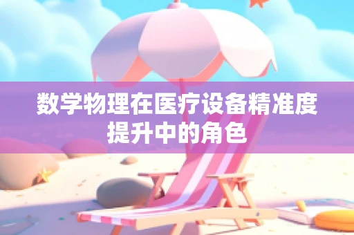 数学物理在医疗设备精准度提升中的角色