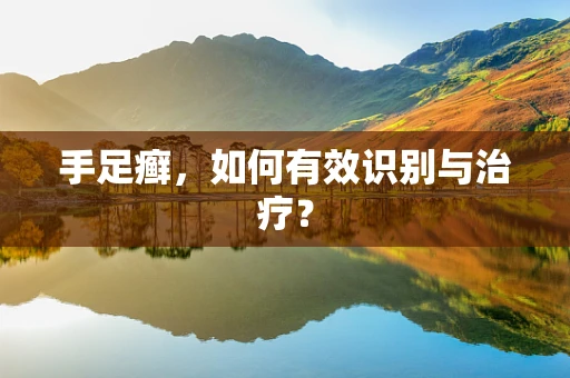 手足癣，如何有效识别与治疗？