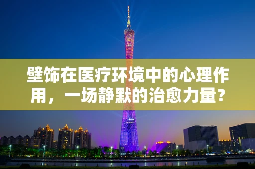 壁饰在医疗环境中的心理作用，一场静默的治愈力量？