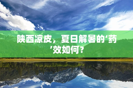 陕西凉皮，夏日解暑的‘药’效如何？