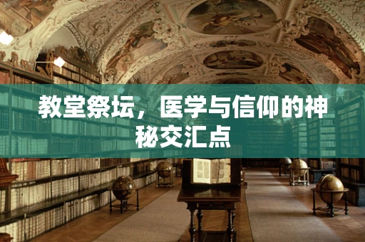 教堂祭坛，医学与信仰的神秘交汇点