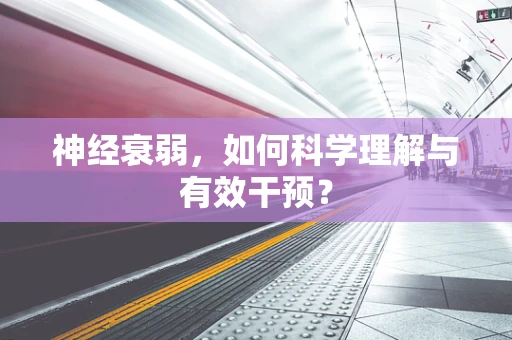 神经衰弱，如何科学理解与有效干预？
