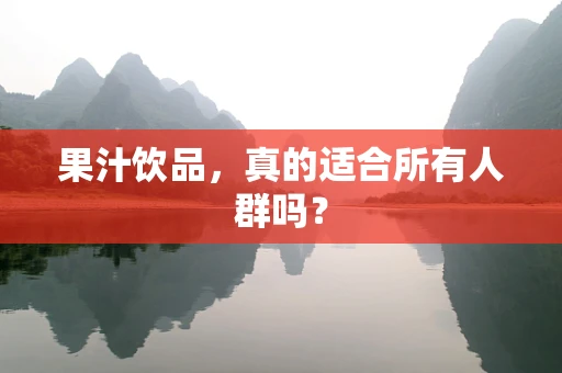果汁饮品，真的适合所有人群吗？