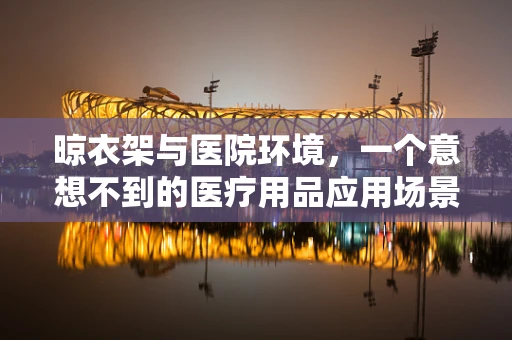 晾衣架与医院环境，一个意想不到的医疗用品应用场景？
