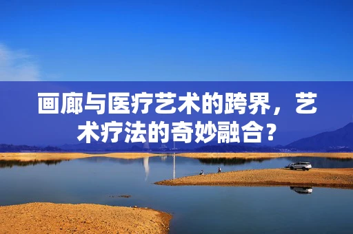 画廊与医疗艺术的跨界，艺术疗法的奇妙融合？