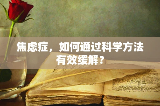 焦虑症，如何通过科学方法有效缓解？