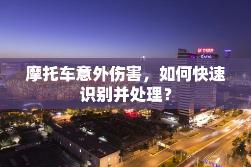 摩托车意外伤害，如何快速识别并处理？