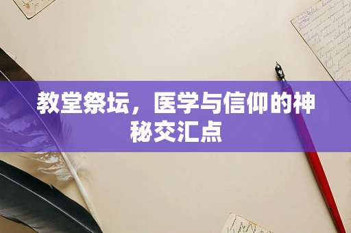 教堂祭坛，医学与信仰的神秘交汇点
