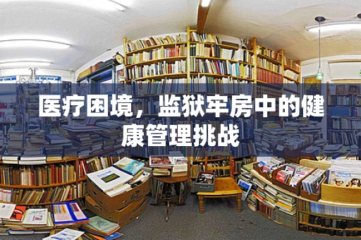 医疗困境，监狱牢房中的健康管理挑战