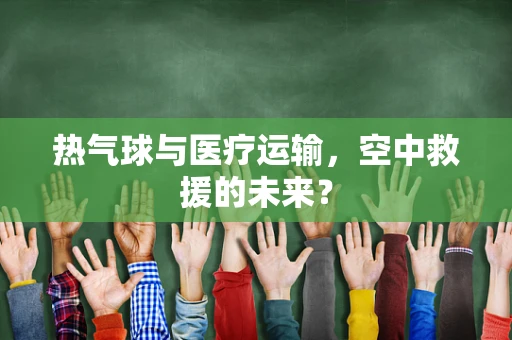 热气球与医疗运输，空中救援的未来？