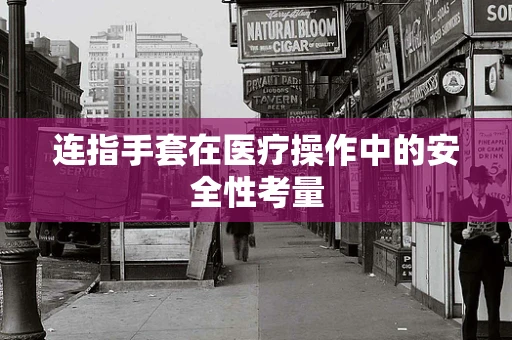 连指手套在医疗操作中的安全性考量