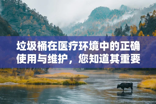 垃圾桶在医疗环境中的正确使用与维护，您知道其重要性吗？
