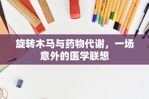 旋转木马与药物代谢，一场意外的医学联想