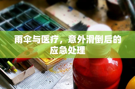 雨伞与医疗，意外滑倒后的应急处理