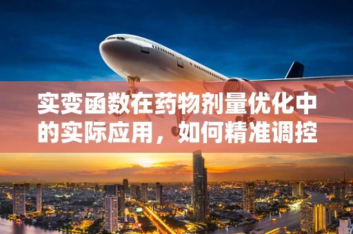 实变函数在药物剂量优化中的实际应用，如何精准调控药效？