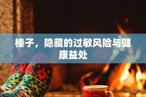 榛子，隐藏的过敏风险与健康益处