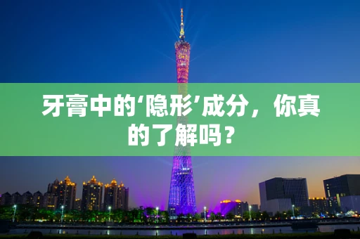 牙膏中的‘隐形’成分，你真的了解吗？