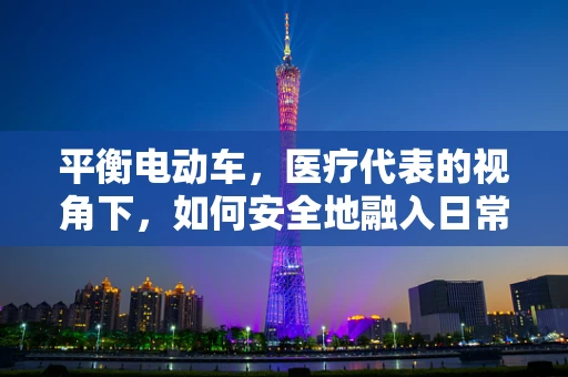 平衡电动车，医疗代表的视角下，如何安全地融入日常通勤？