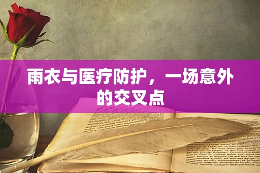 雨衣与医疗防护，一场意外的交叉点