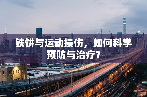 铁饼与运动损伤，如何科学预防与治疗？