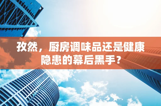 孜然，厨房调味品还是健康隐患的幕后黑手？