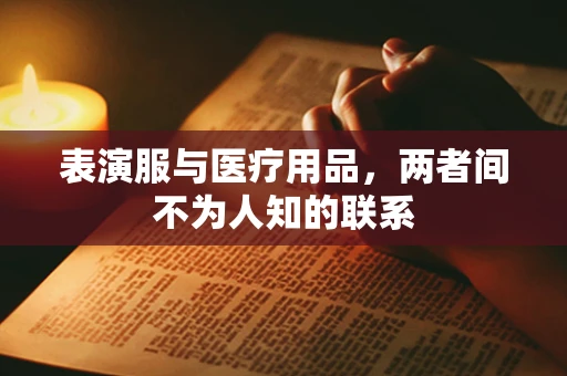 表演服与医疗用品，两者间不为人知的联系