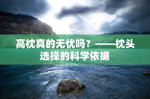 高枕真的无忧吗？——枕头选择的科学依据