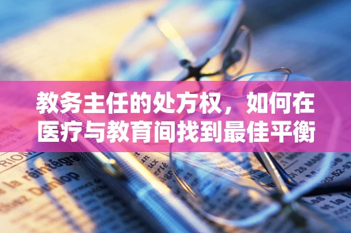 教务主任的处方权，如何在医疗与教育间找到最佳平衡？