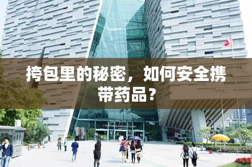 挎包里的秘密，如何安全携带药品？
