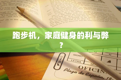 跑步机，家庭健身的利与弊？