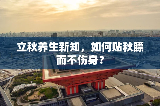 立秋养生新知，如何贴秋膘而不伤身？