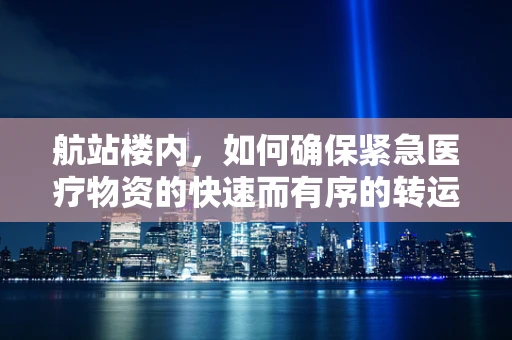 航站楼内，如何确保紧急医疗物资的快速而有序的转运？