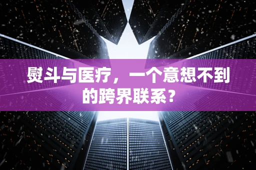 熨斗与医疗，一个意想不到的跨界联系？