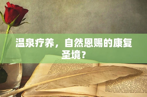 温泉疗养，自然恩赐的康复圣境？