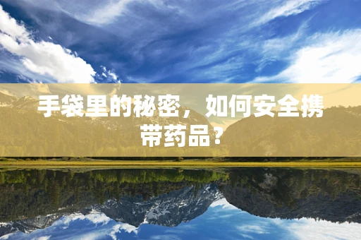 手袋里的秘密，如何安全携带药品？
