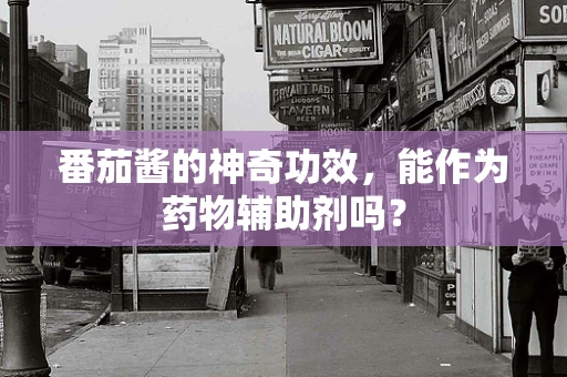 番茄酱的神奇功效，能作为药物辅助剂吗？