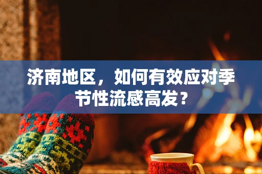 济南地区，如何有效应对季节性流感高发？