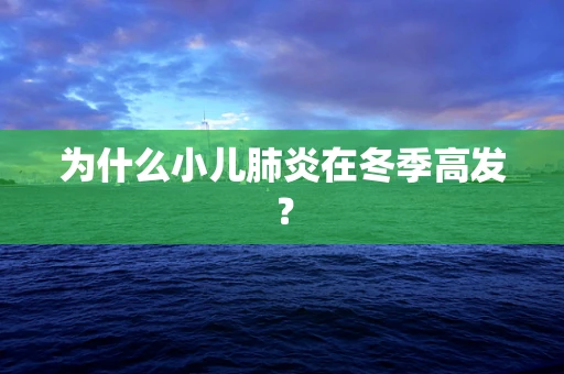 为什么小儿肺炎在冬季高发？
