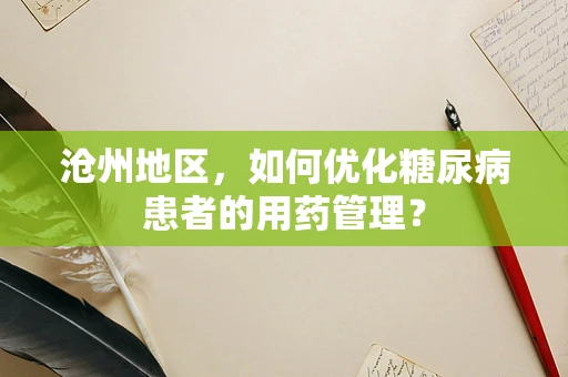 沧州地区，如何优化糖尿病患者的用药管理？