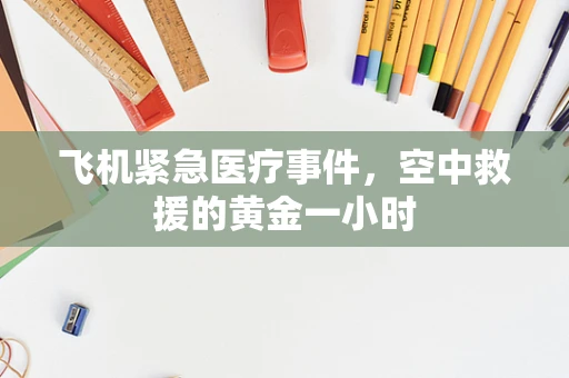 飞机紧急医疗事件，空中救援的黄金一小时