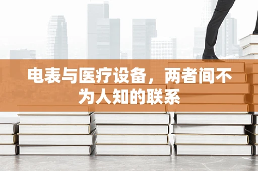 电表与医疗设备，两者间不为人知的联系