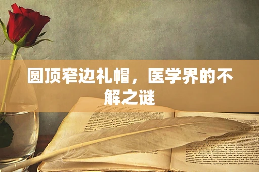 圆顶窄边礼帽，医学界的不解之谜