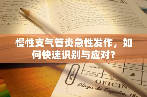 慢性支气管炎急性发作，如何快速识别与应对？