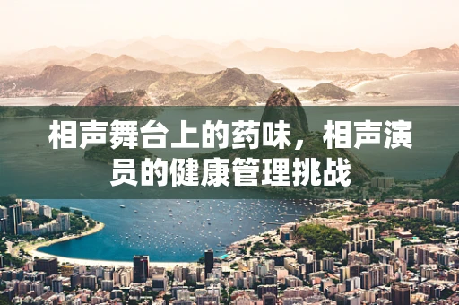 相声舞台上的药味，相声演员的健康管理挑战