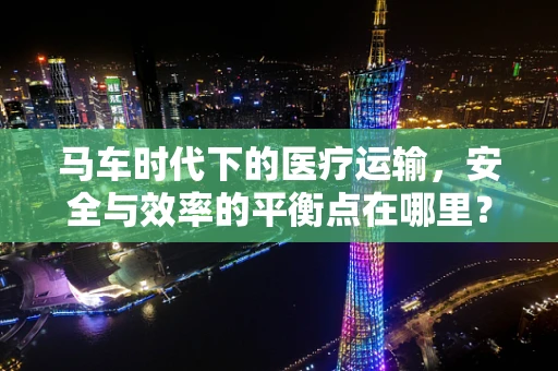 马车时代下的医疗运输，安全与效率的平衡点在哪里？