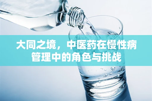 大同之境，中医药在慢性病管理中的角色与挑战