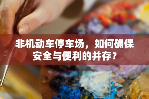 非机动车停车场，如何确保安全与便利的并存？
