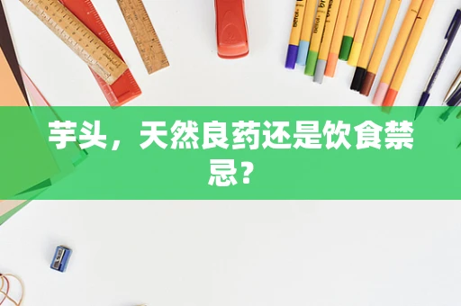 芋头，天然良药还是饮食禁忌？